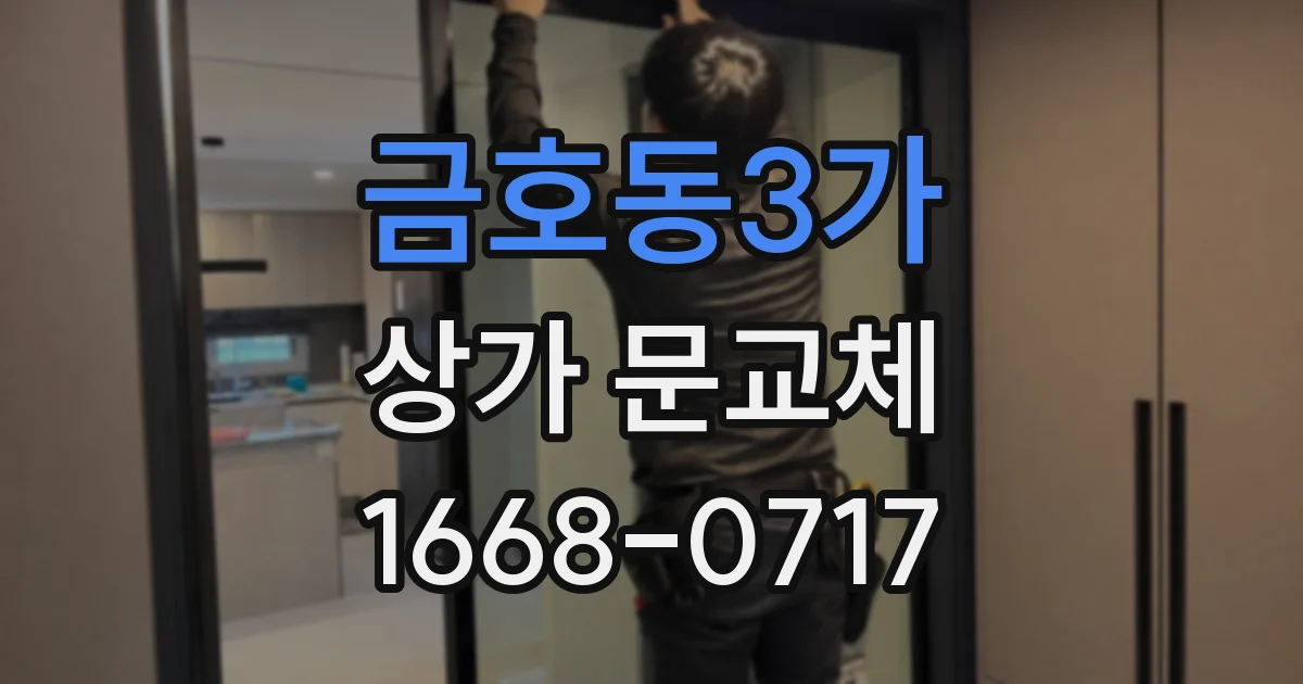 금호동3가 상가 문교체