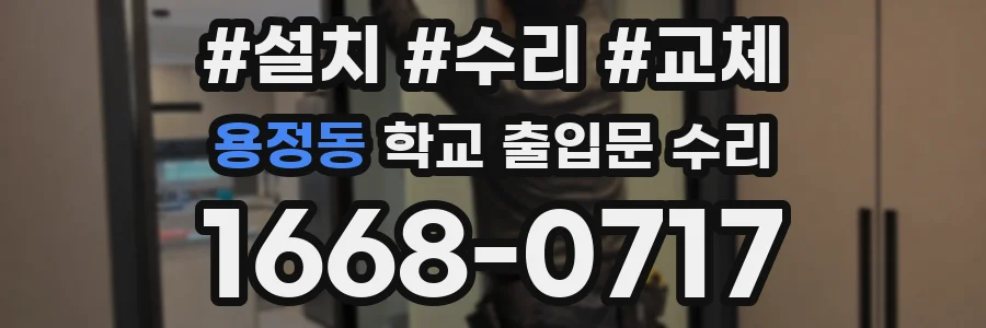 용정동 학교 출입문 수리