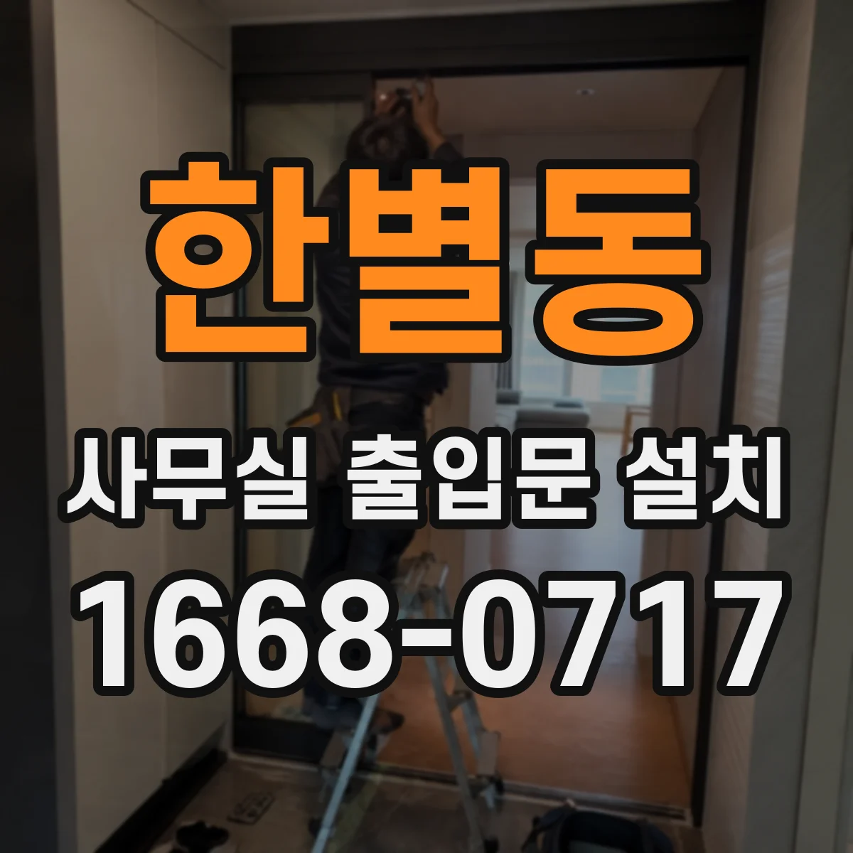 한별동 사무실 출입문 설치