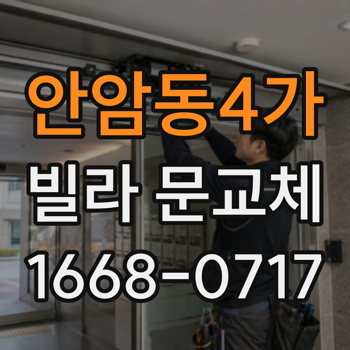 안암동4가 빌라 문교체
