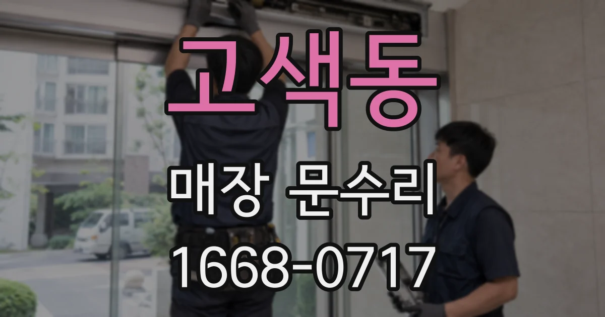 고색동 매장 문수리