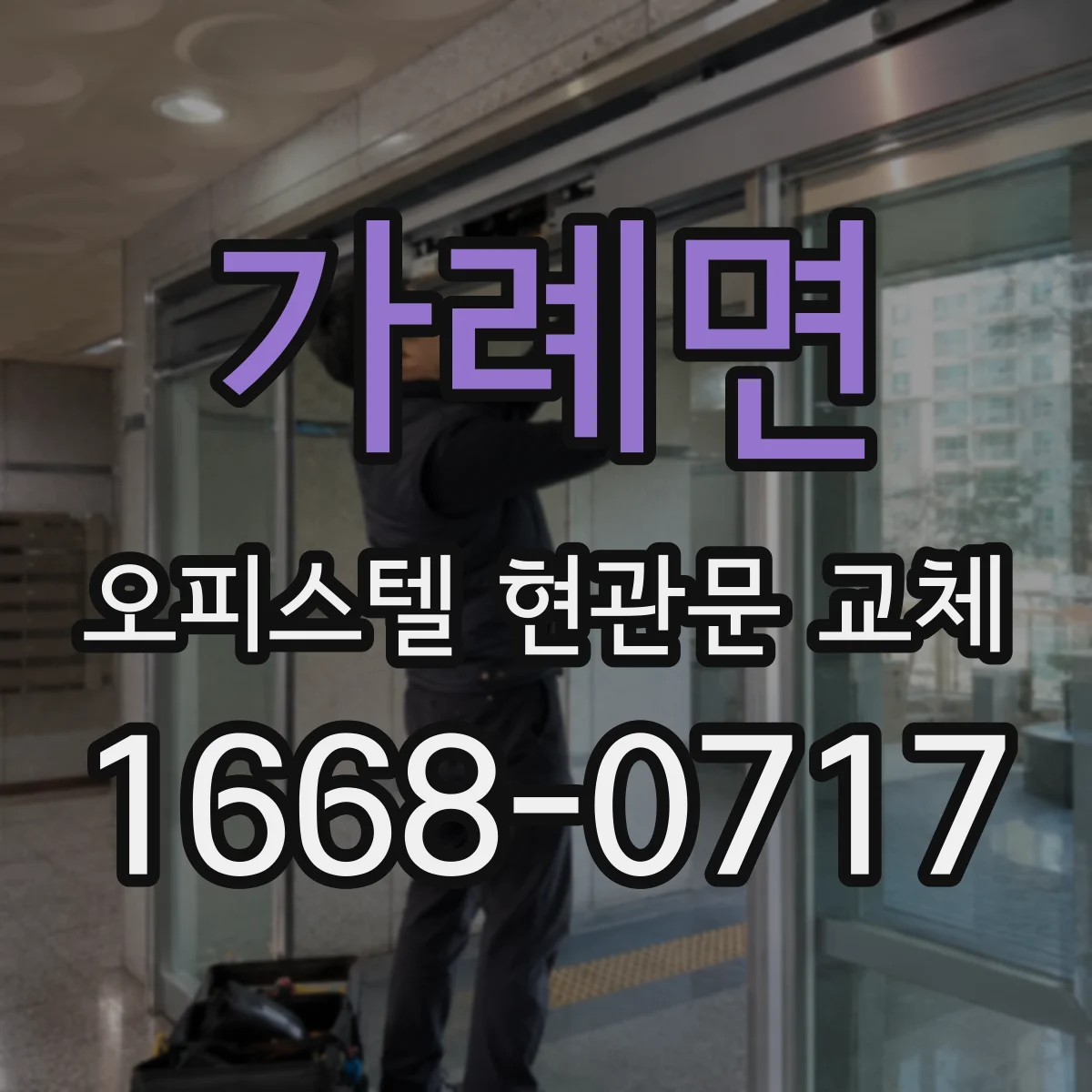 가례면 오피스텔 현관문 교체