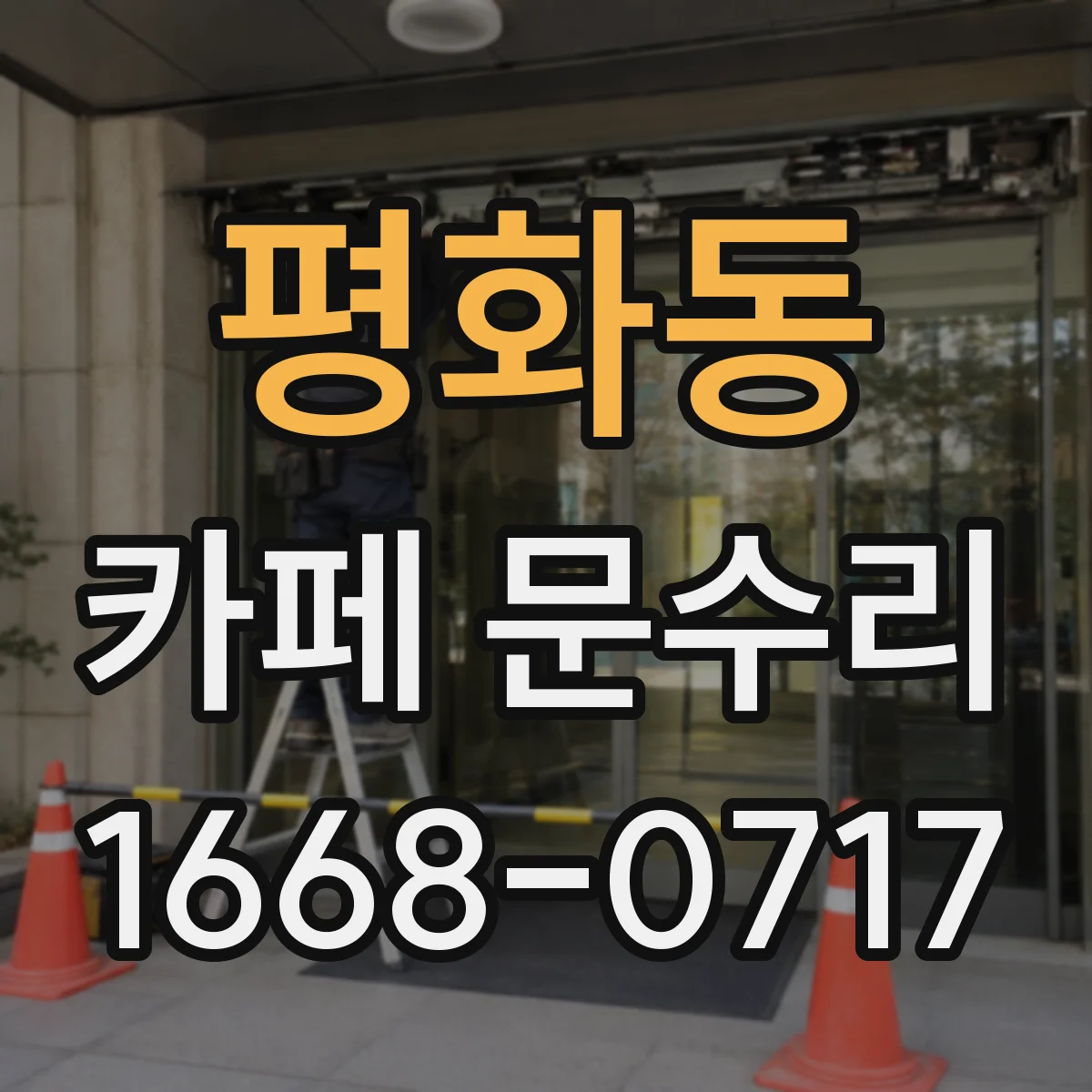 평화동 카페 문수리
