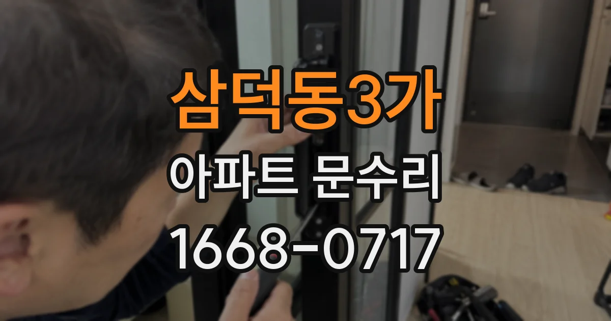 삼덕동3가 아파트 문수리