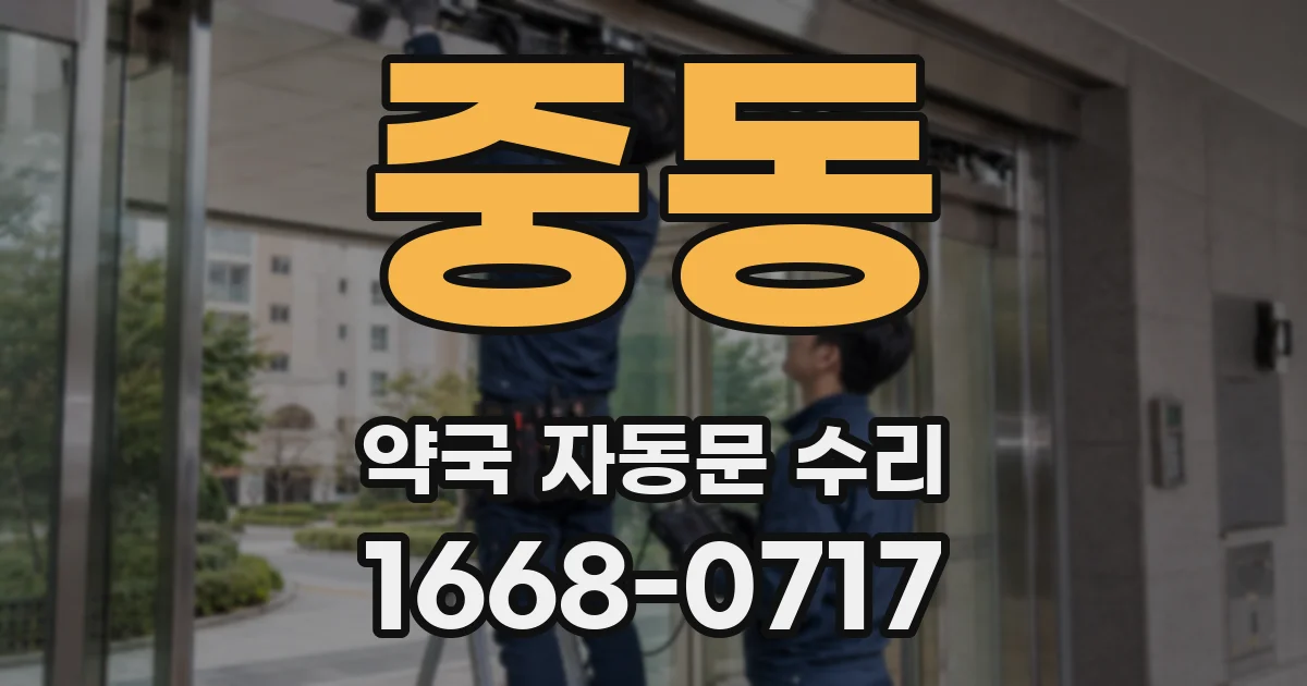 중동 약국 자동문 수리