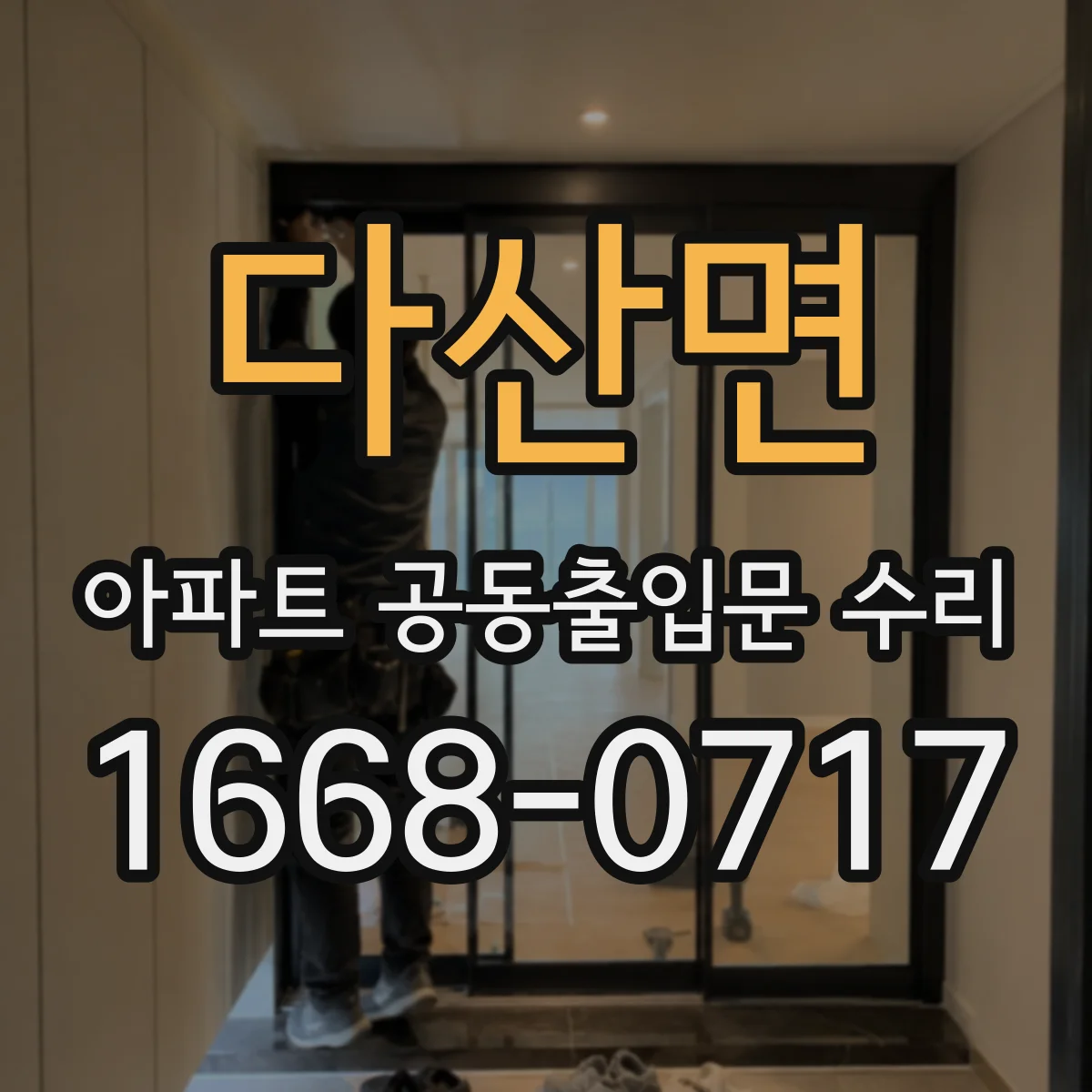 다산면 아파트 공동출입문 수리