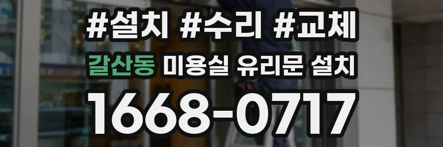 갈산동 미용실 유리문 설치