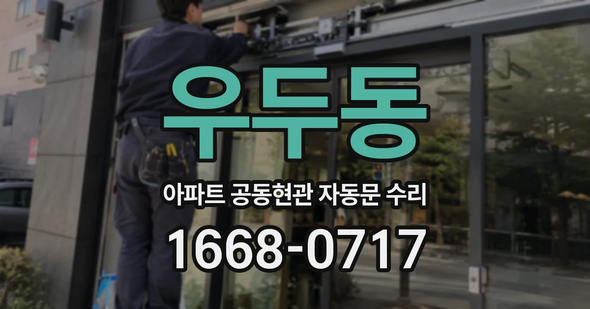 우두동 아파트 공동현관 자동문 수리