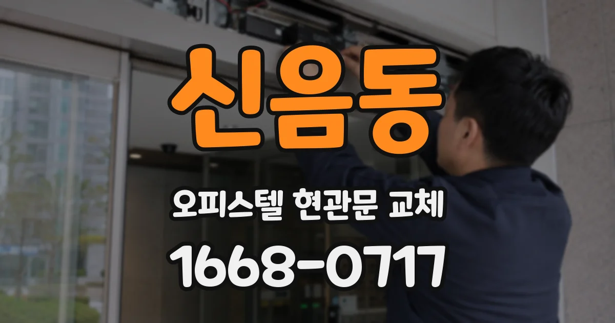 신음동 오피스텔 현관문 교체