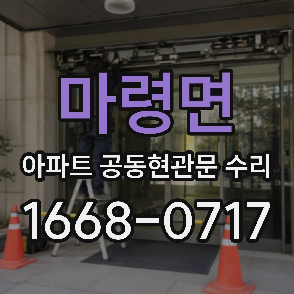 마령면 아파트 공동현관문 수리