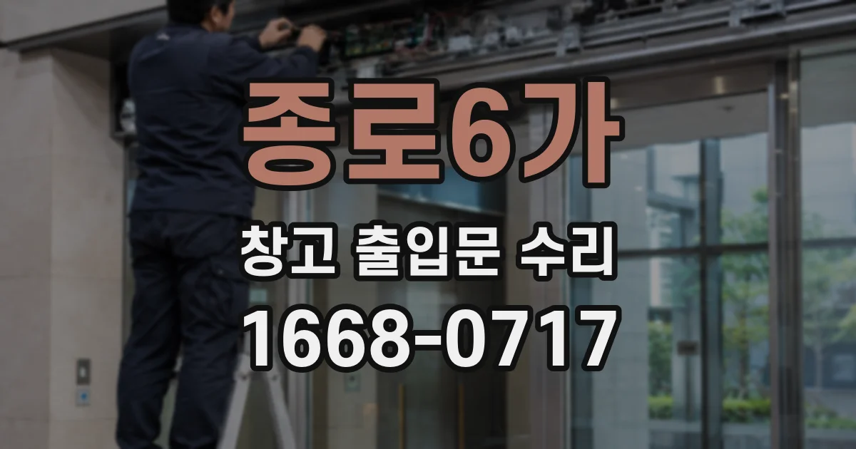 종로6가 창고 출입문 수리