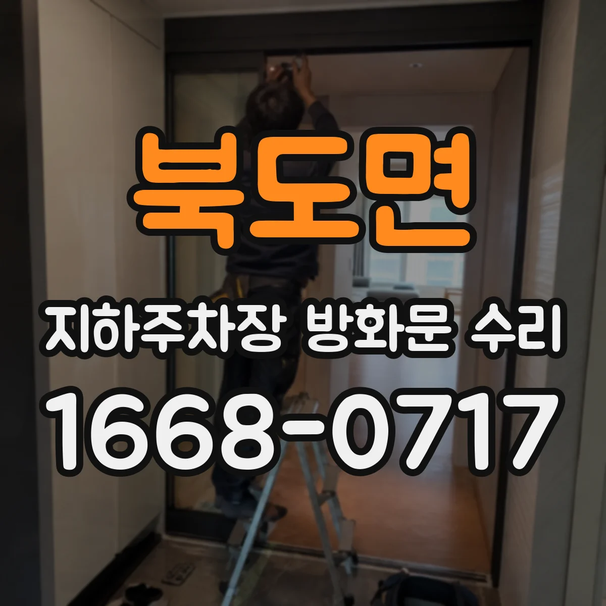 북도면 지하주차장 방화문 수리