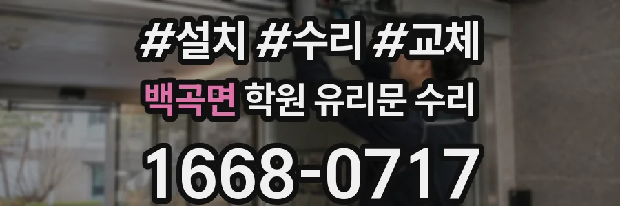 백곡면 학원 유리문 수리
