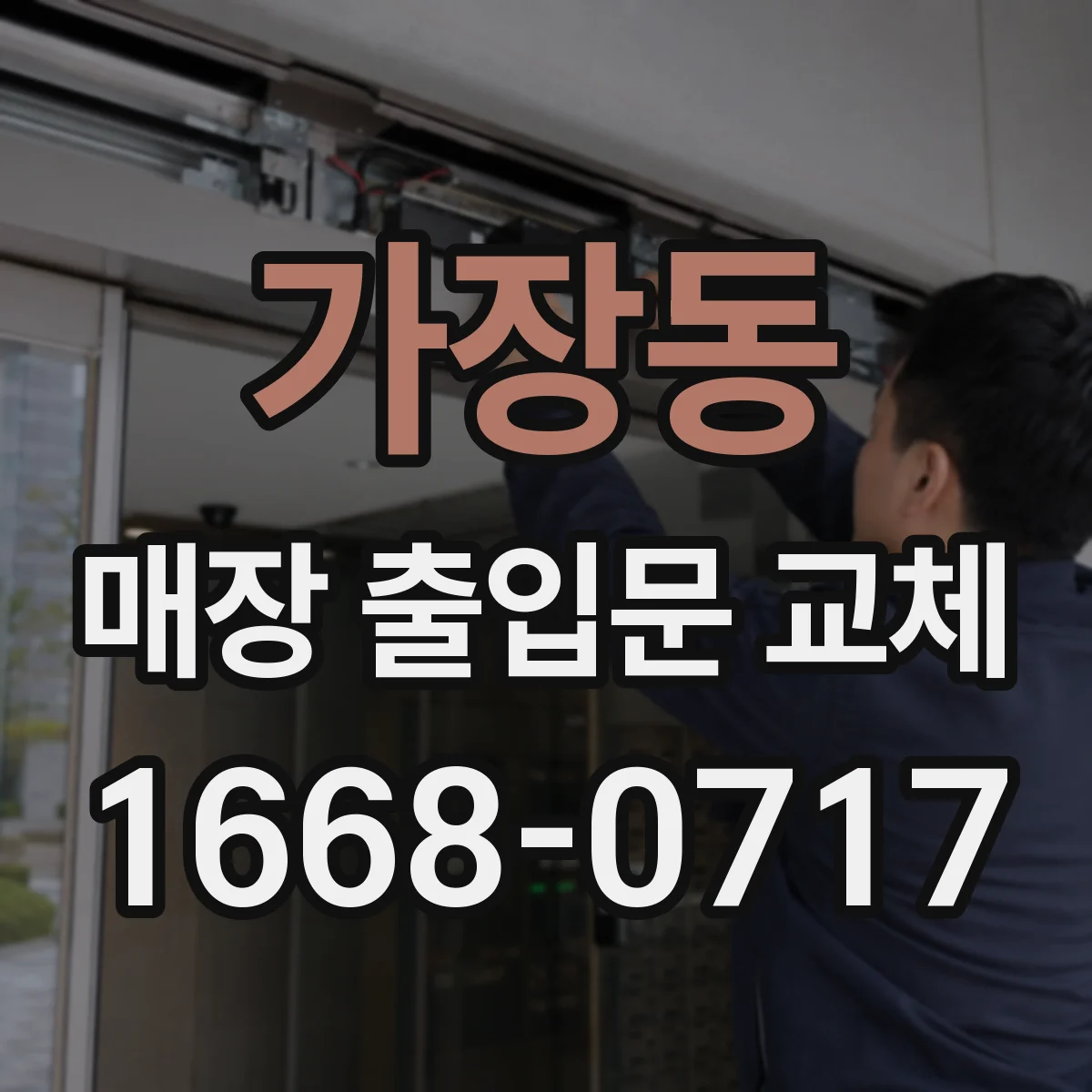 가장동 매장 출입문 교체