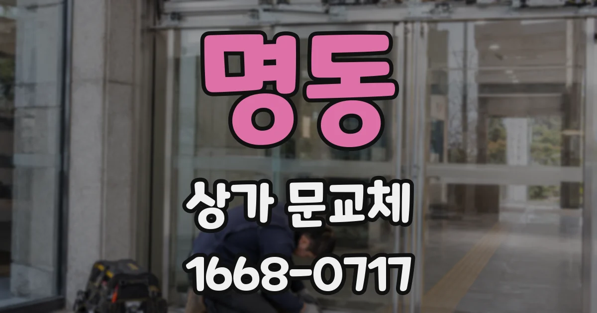 명동 상가 문교체