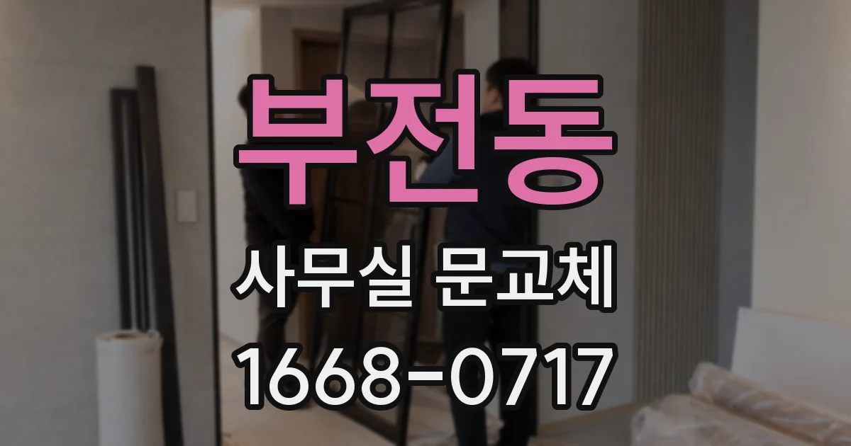 부전동 사무실 문교체
