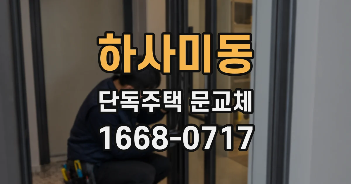 하사미동 단독주택 문교체