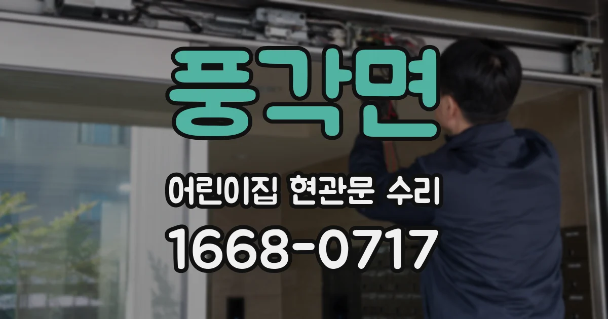 풍각면 어린이집 현관문 수리