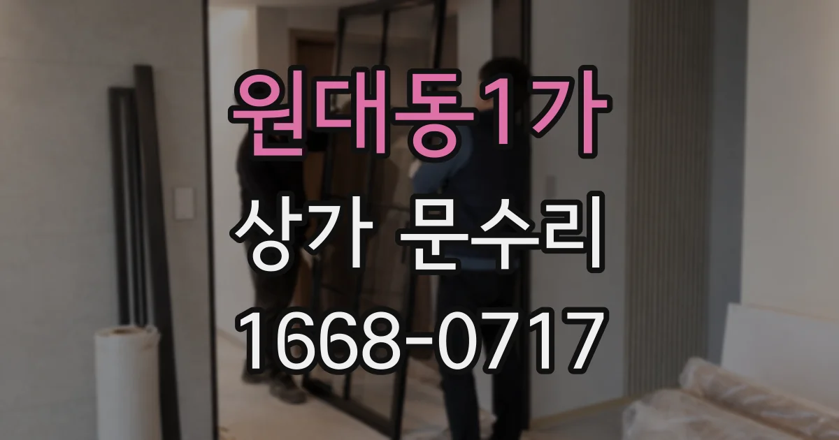 원대동1가 상가 문수리