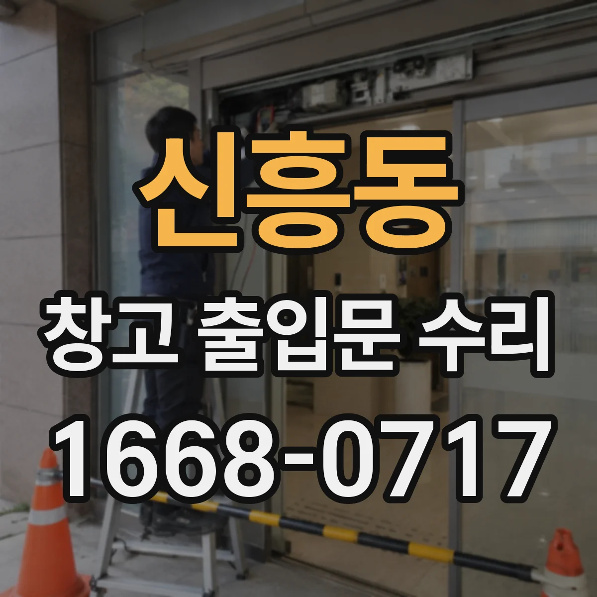 신흥동 창고 출입문 수리