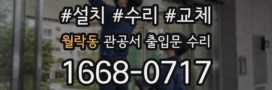 월락동 관공서 출입문 수리