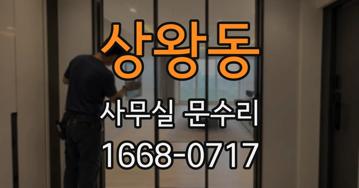 상왕동 사무실 문수리