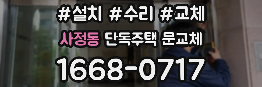 사정동 단독주택 문교체