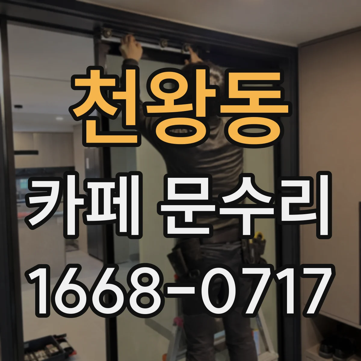 천왕동 카페 문수리