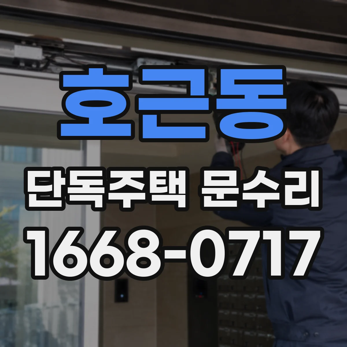 호근동 단독주택 문수리