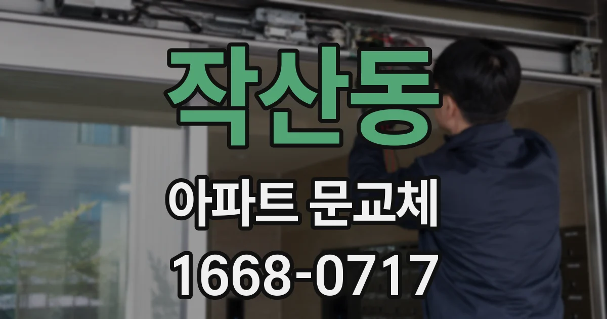 작산동 아파트 문교체