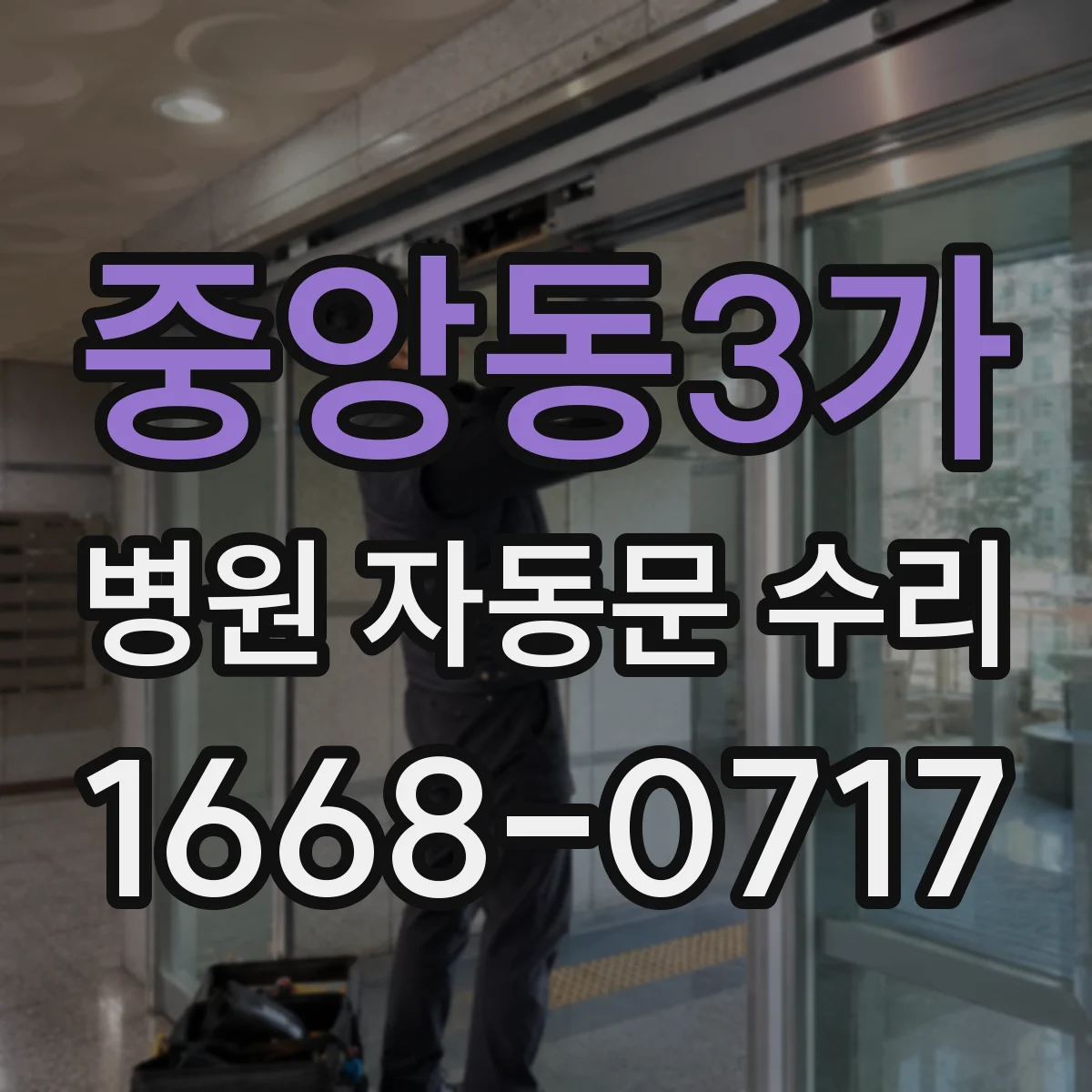 중앙동3가 병원 자동문 수리