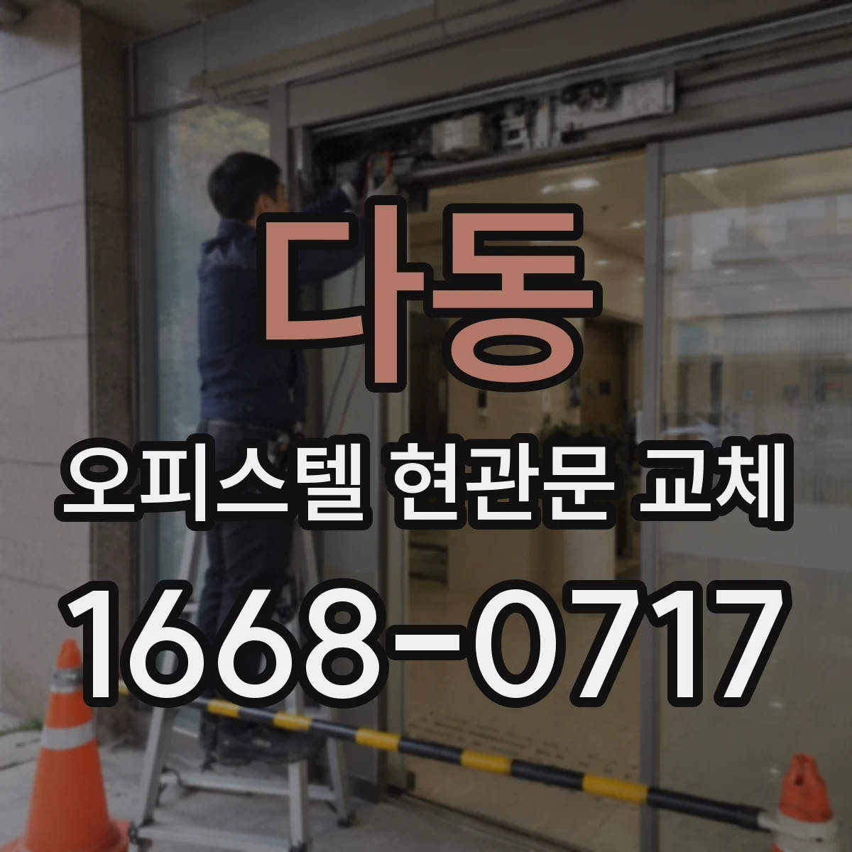 다동 오피스텔 현관문 교체