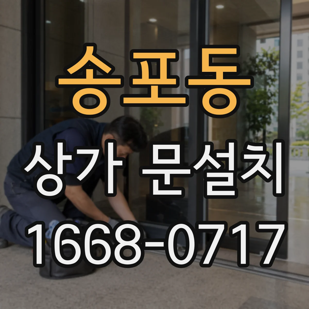 송포동 상가 문설치