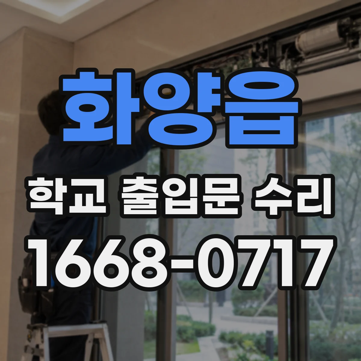 화양읍 학교 출입문 수리