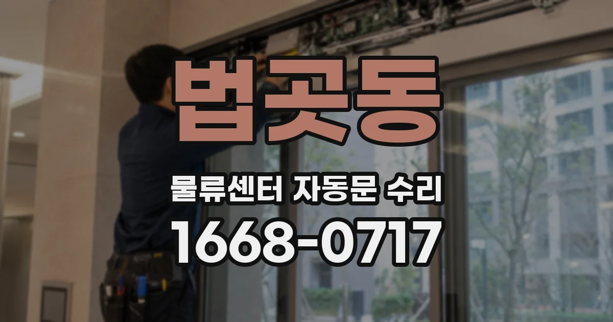 법곳동 물류센터 자동문 수리