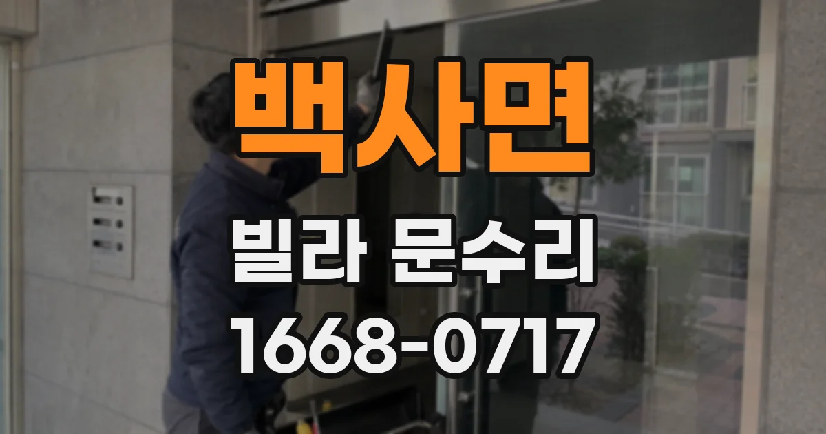 백사면 빌라 문수리