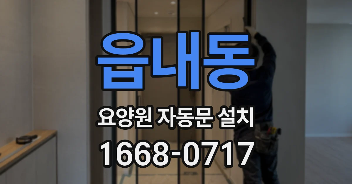 읍내동 요양원 자동문 설치