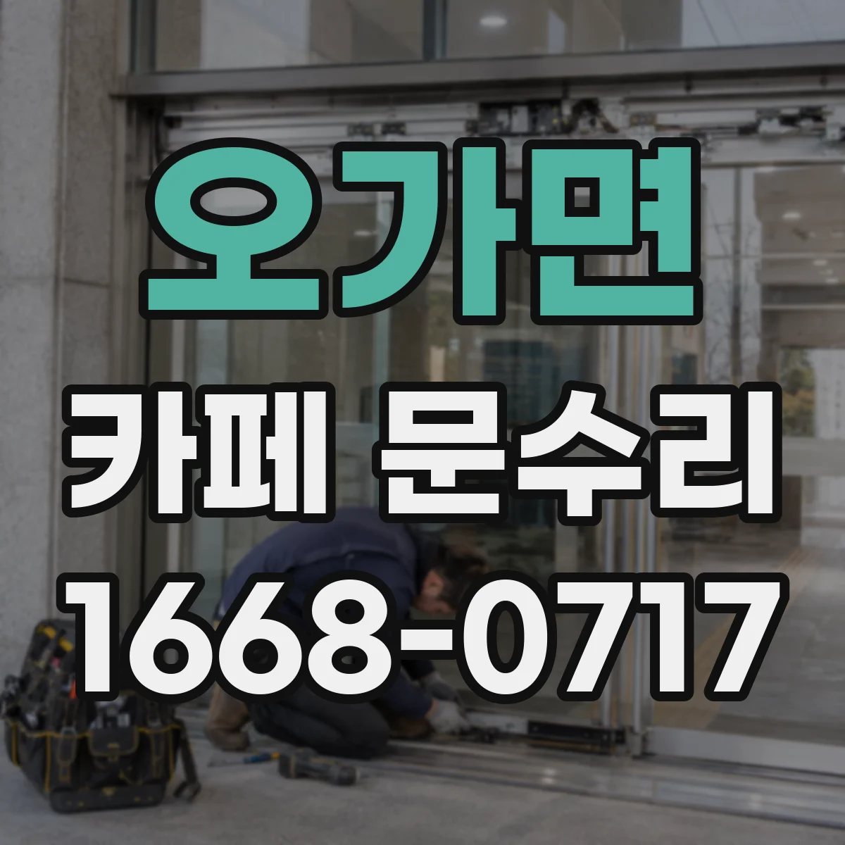 오가면 카페 문수리