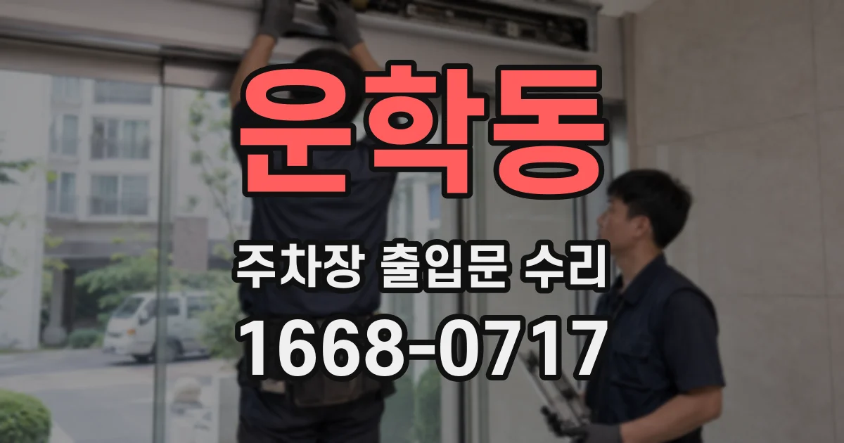 운학동 주차장 출입문 수리