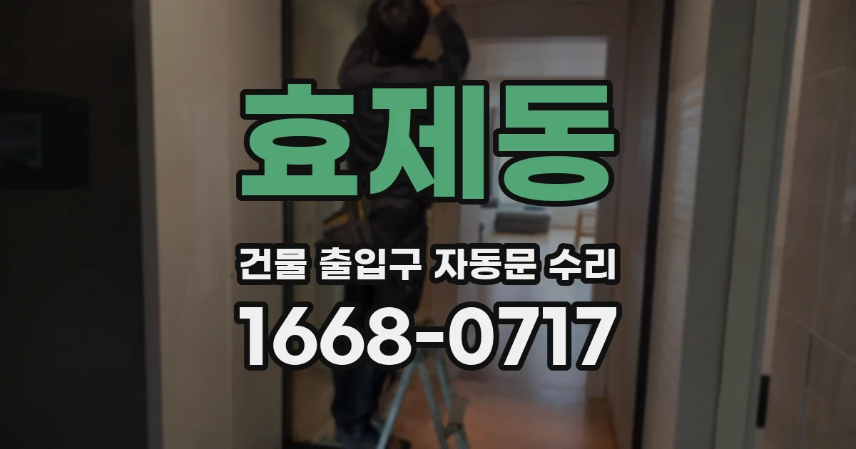 효제동 건물 출입구 자동문 수리