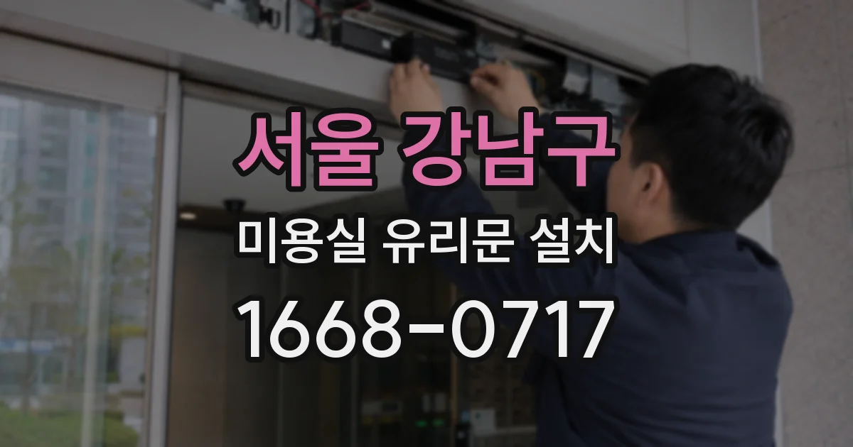 서울 강남구 미용실 유리문 설치