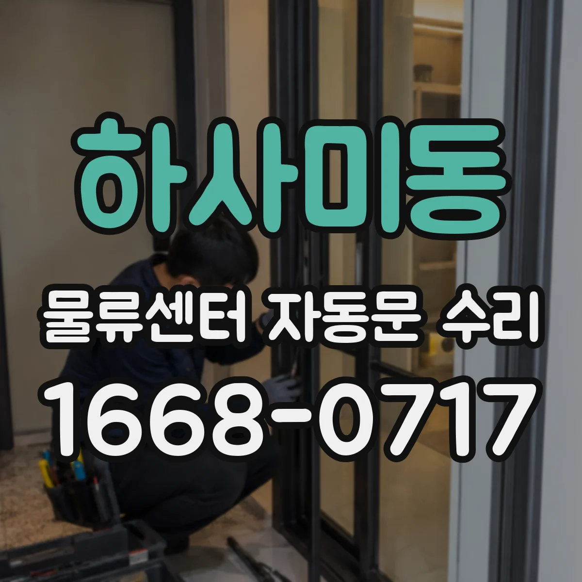 하사미동 물류센터 자동문 수리