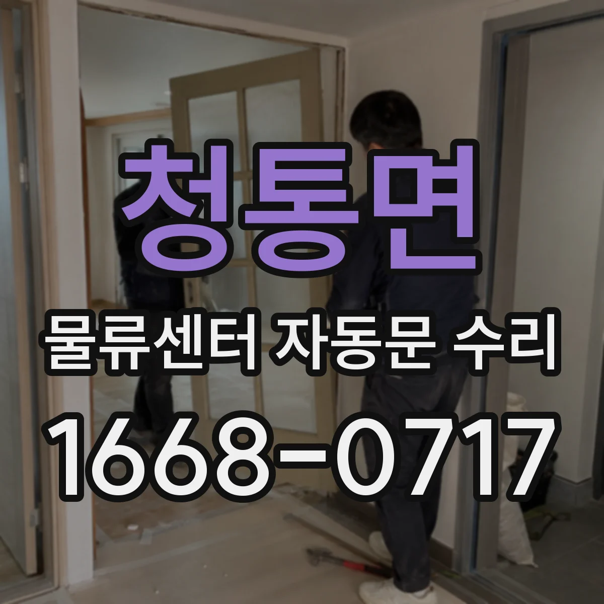 청통면 물류센터 자동문 수리