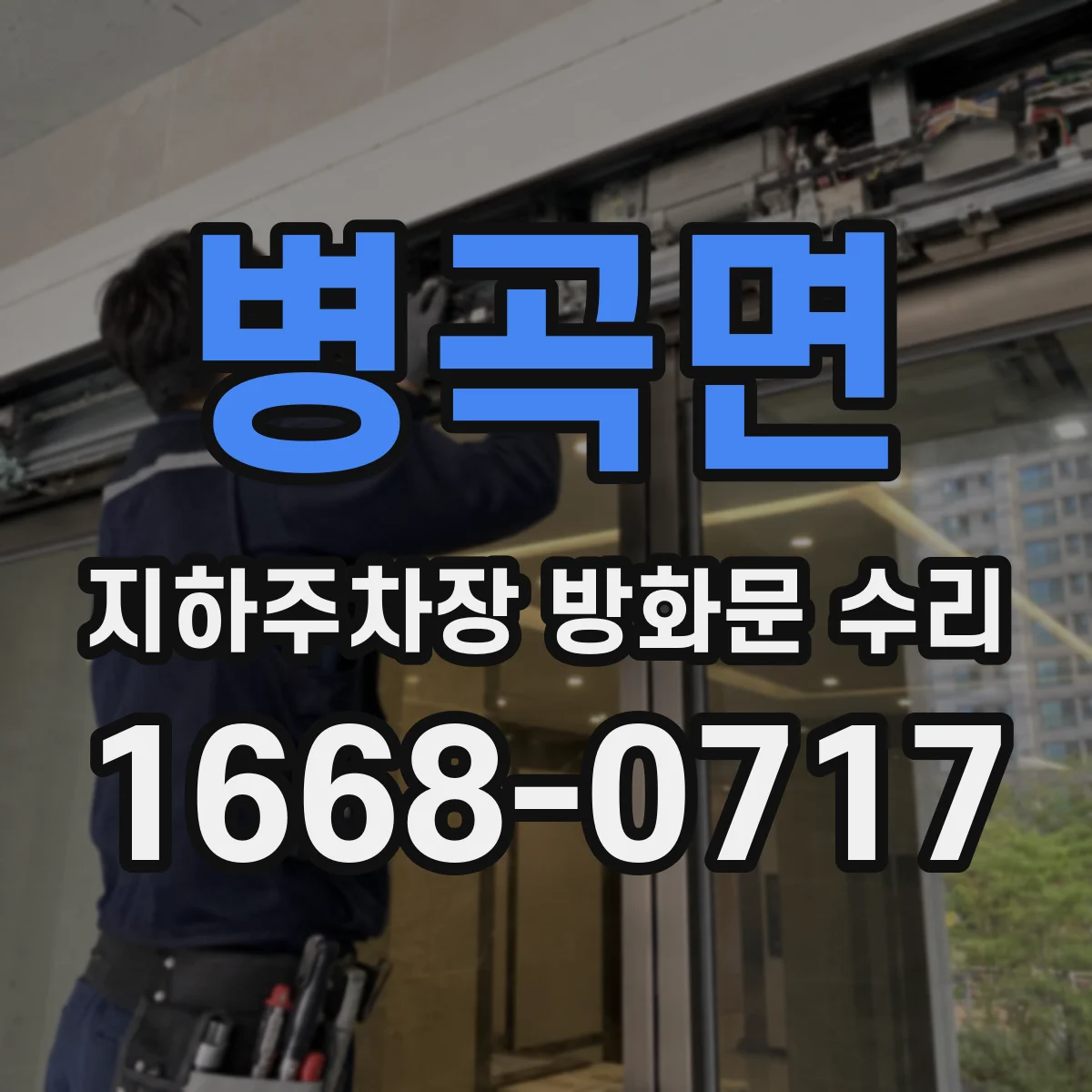 병곡면 지하주차장 방화문 수리