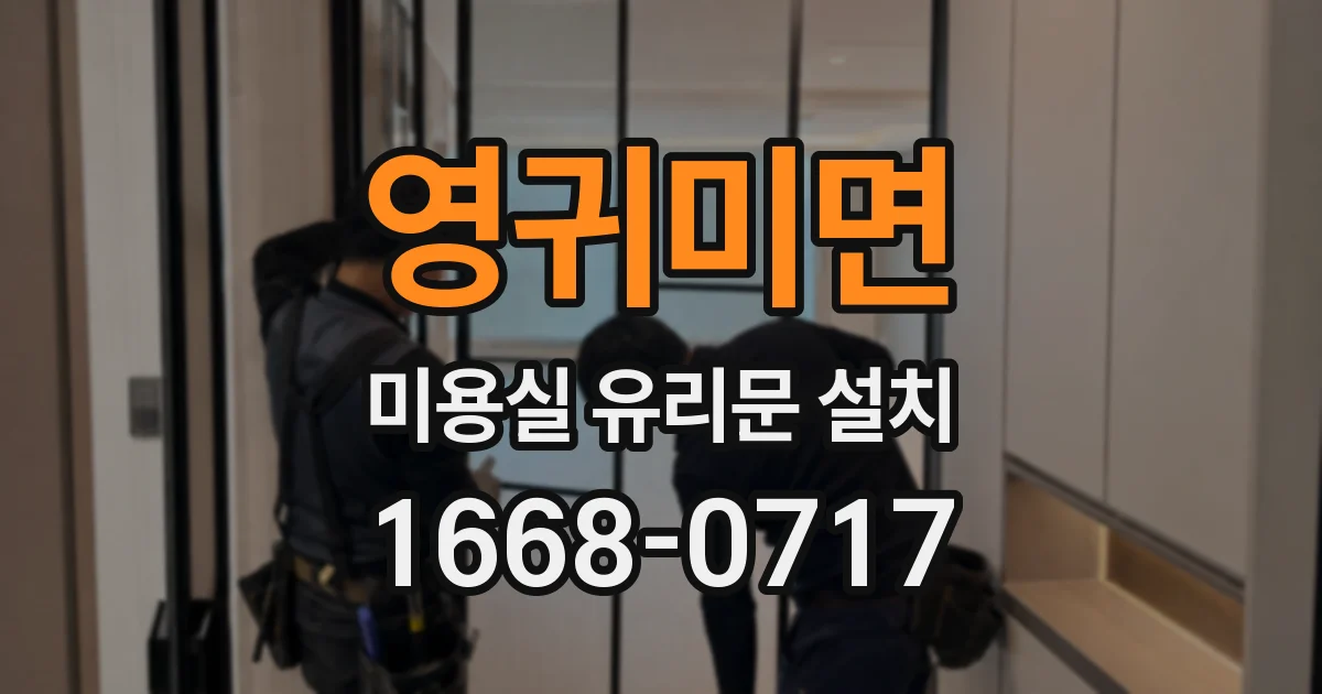 영귀미면 미용실 유리문 설치