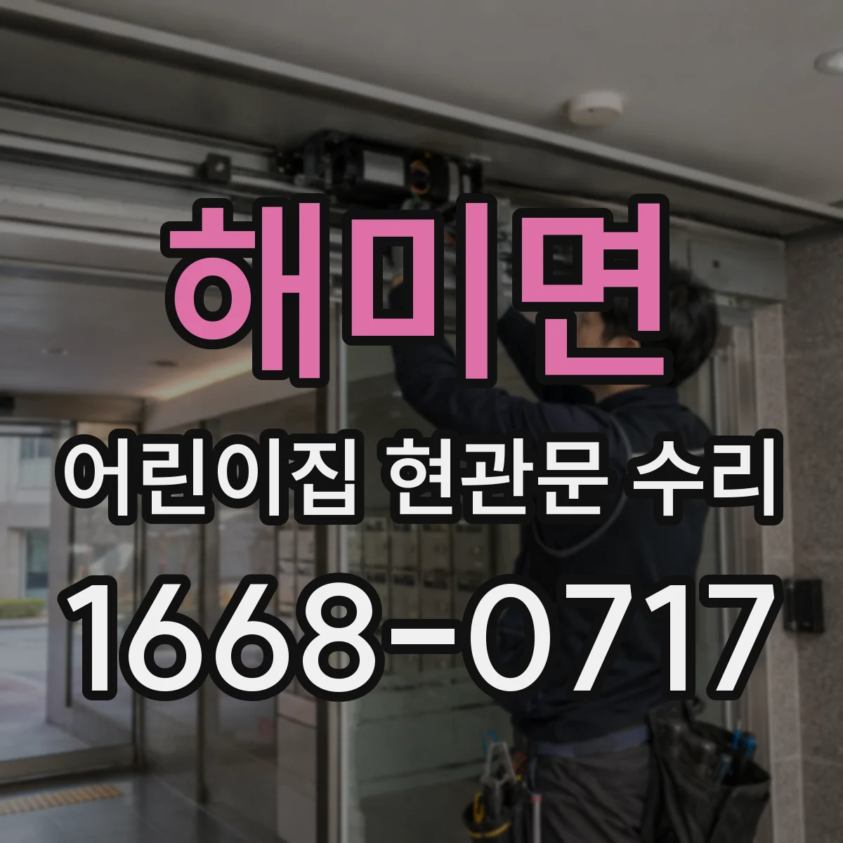 해미면 어린이집 현관문 수리