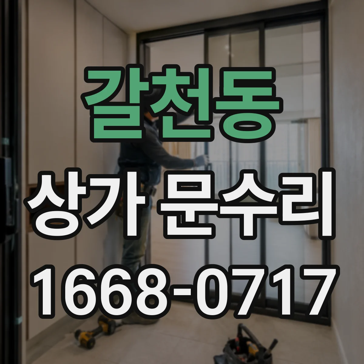 갈천동 상가 문수리