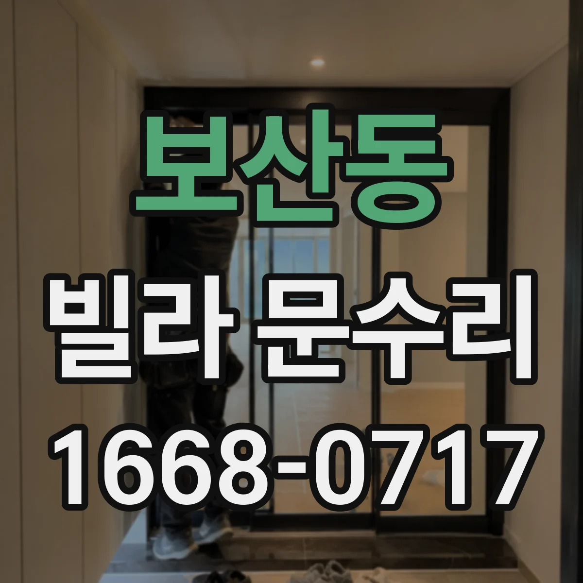 보산동 빌라 문수리