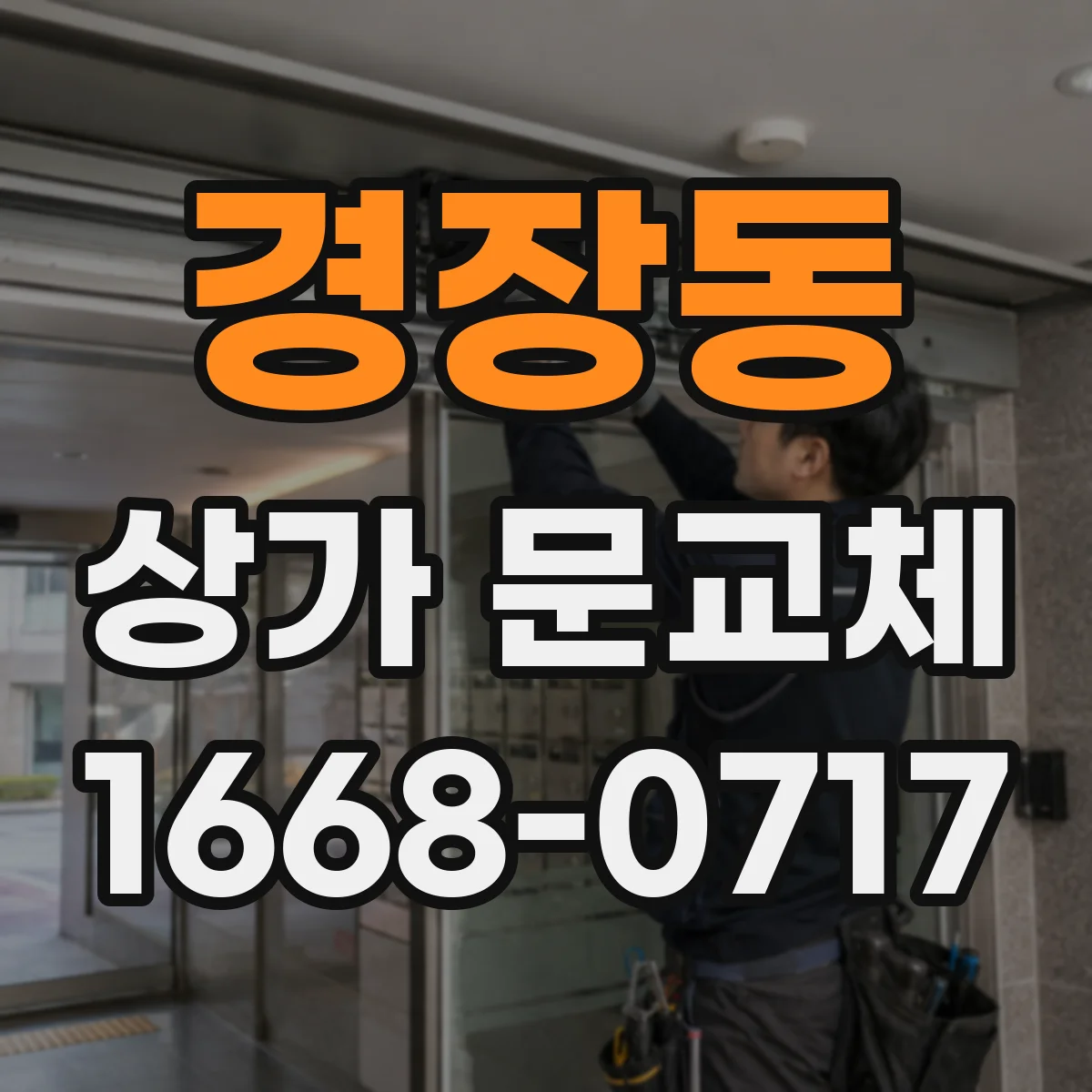 경장동 상가 문교체