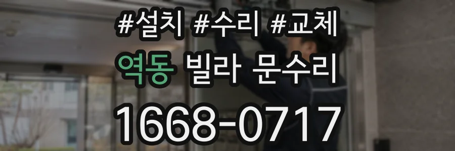 역동 빌라 문수리